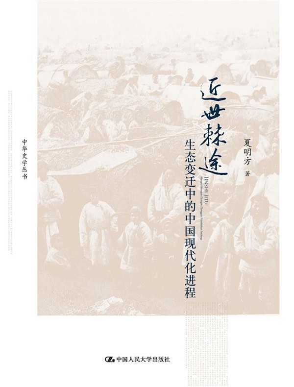 近世棘途:生态变迁中的中国现代化进程