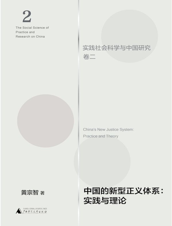 中国的新型正义体系:实践与理论