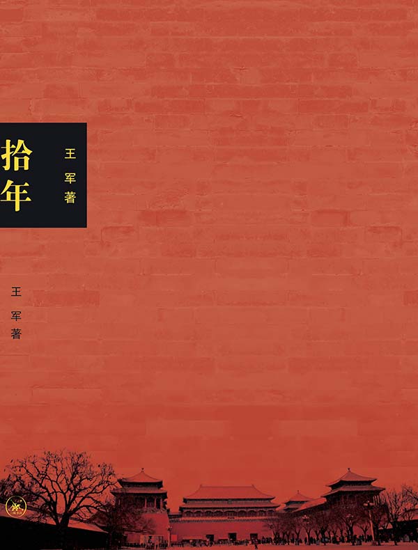 拾年