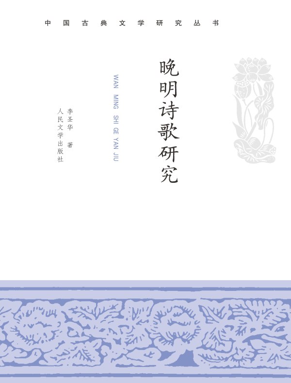 晚明诗歌研究