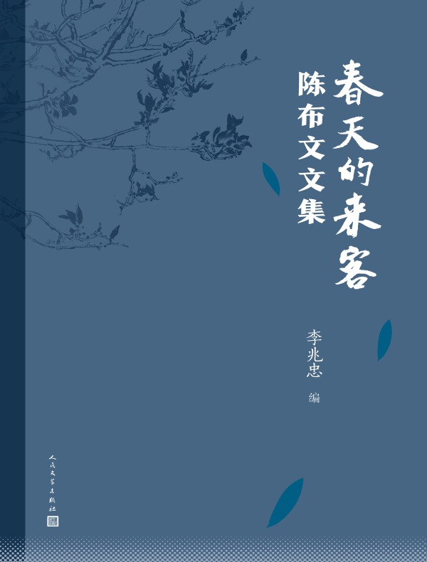 春天的来客:陈布文文集