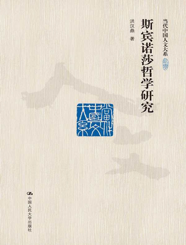 斯宾诺莎哲学研究(当代中国人文大系)