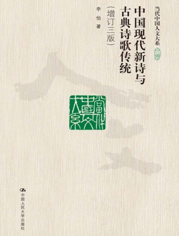 中国现代新诗与古典诗歌传统（增订三版 当代中国人文大系）