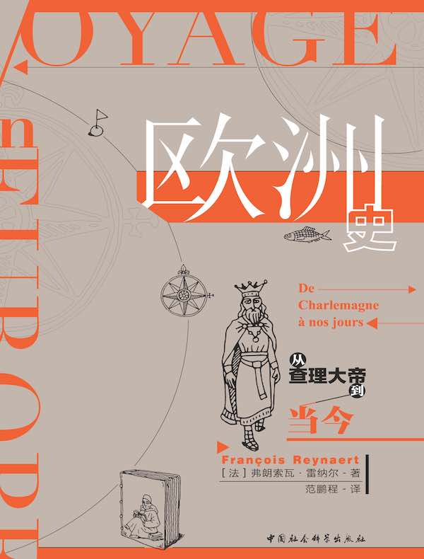 欧洲史:从查理大帝到当今