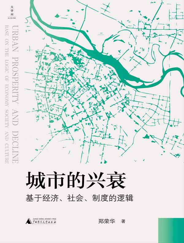 城市的兴衰：基于经济、社会、制度的逻辑