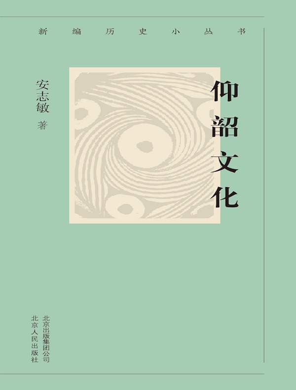 仰韶文化 （新编历史小丛书）