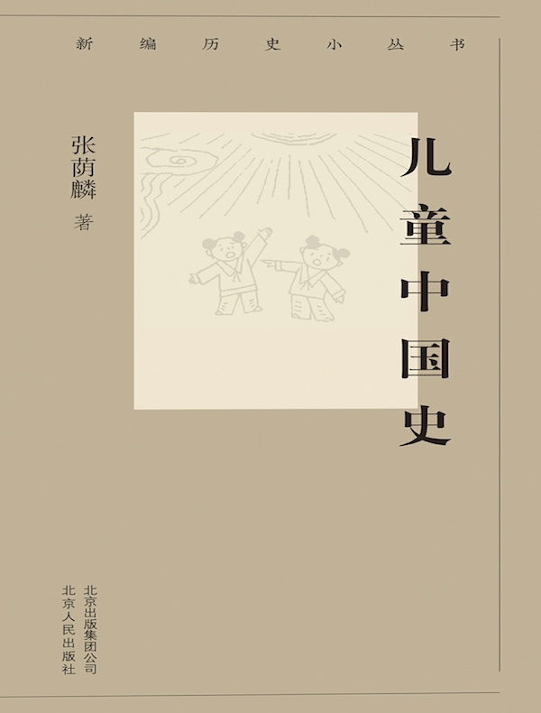 儿童中国史（新编历史小丛书）