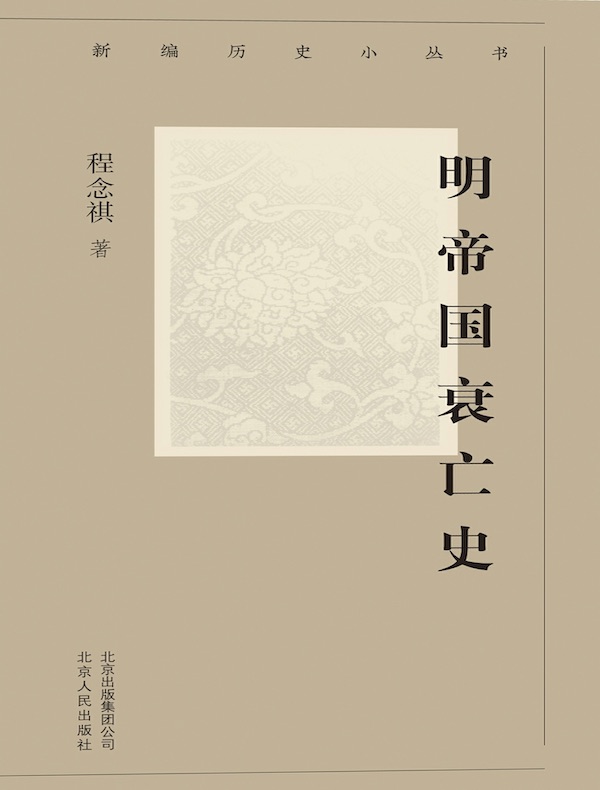 明帝国衰亡史（新编历史小丛书）