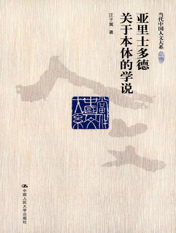 亚里士多德关于本体的学说(当代中国人文大系)