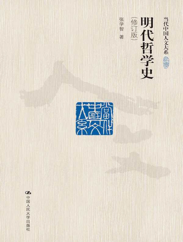 明代哲学史(修订版 当代中国人文大系)