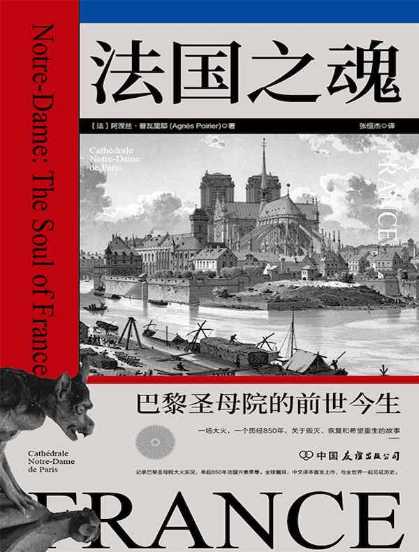 法国之魂：巴黎圣母院的前世今生