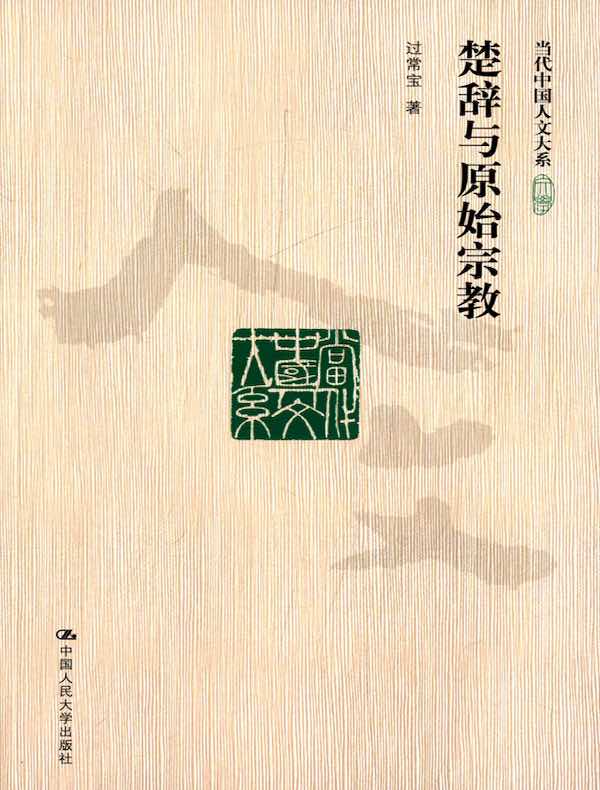 楚辞与原始宗教（当代中国人文大系）