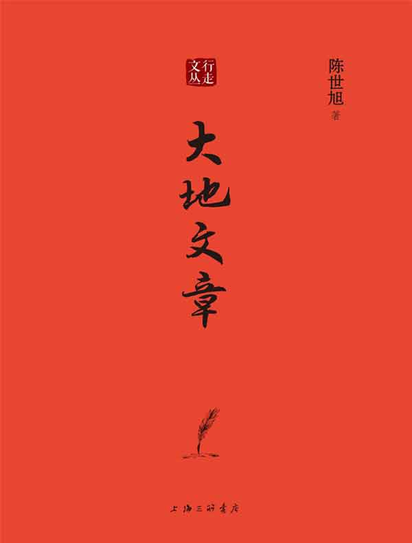 大地文章(行走文丛)