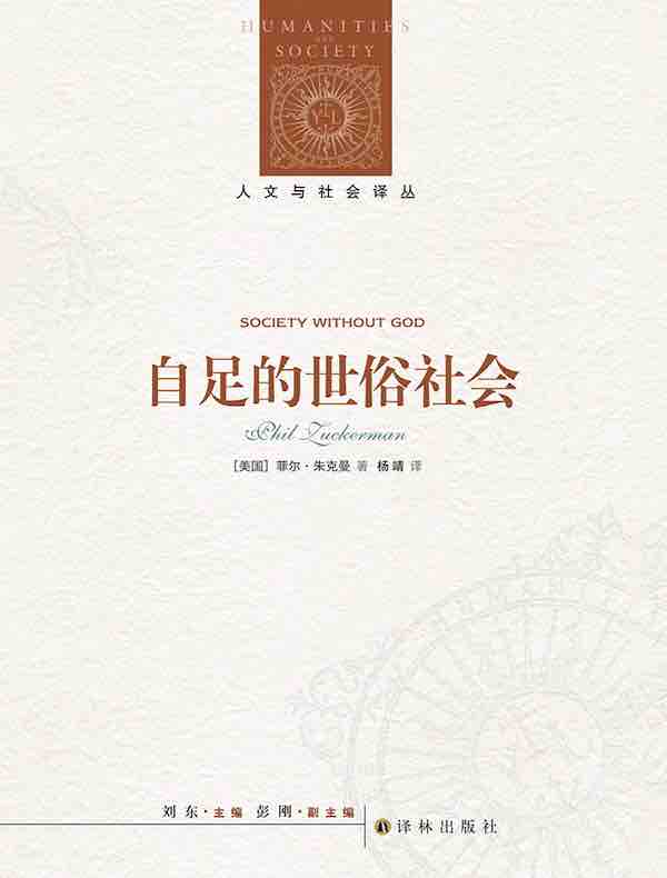 自足的世俗社会(人文与社会译丛)