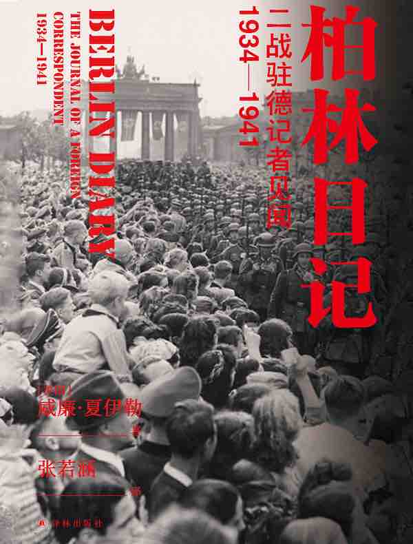 柏林日记：二战驻德记者见闻，1934-1941（方尖碑书系）