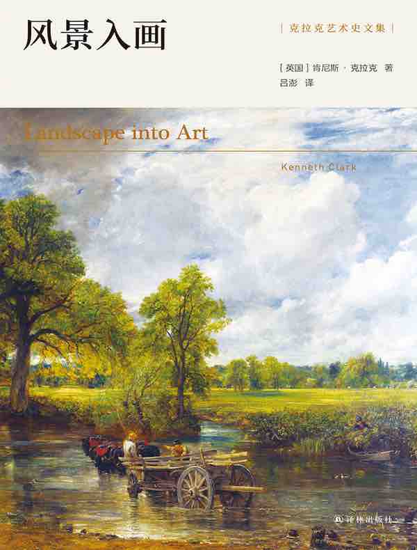风景入画（克拉克艺术史文集）