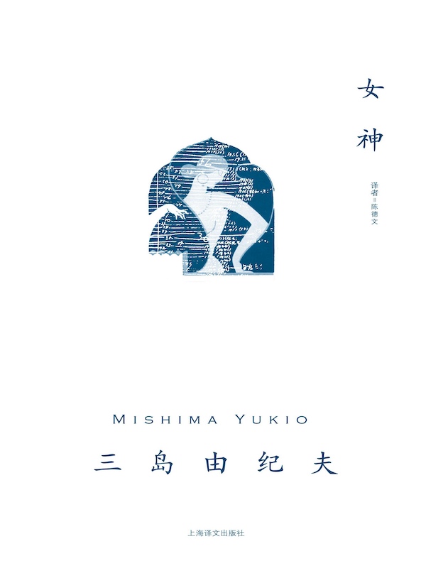 女神（三岛由纪夫作品系列）