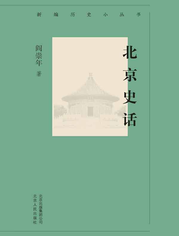 北京史话（新编历史小丛书）