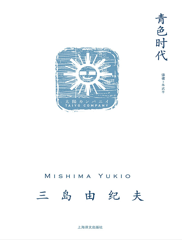 青色时代(三岛由纪夫作品系列)