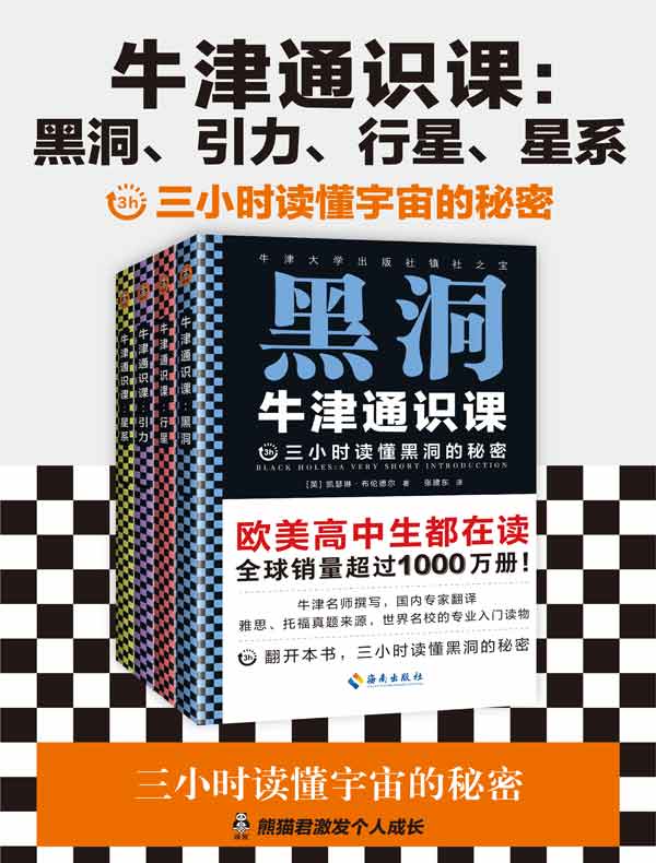 牛津通识课:黑洞、引力、行星、星系