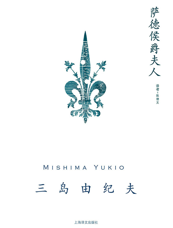 萨德侯爵夫人(三岛由纪夫作品系列)