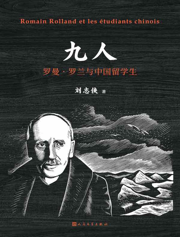 九人：罗曼·罗兰与中国留学生