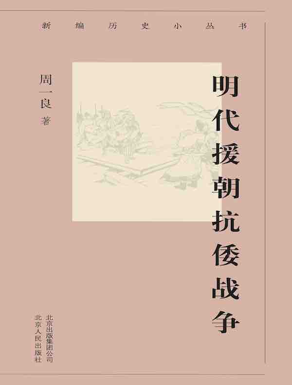 明代援朝抗倭战争（新编历史小丛书）