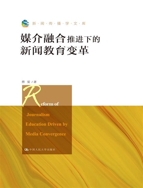 媒介融合推进下的新闻教育变革