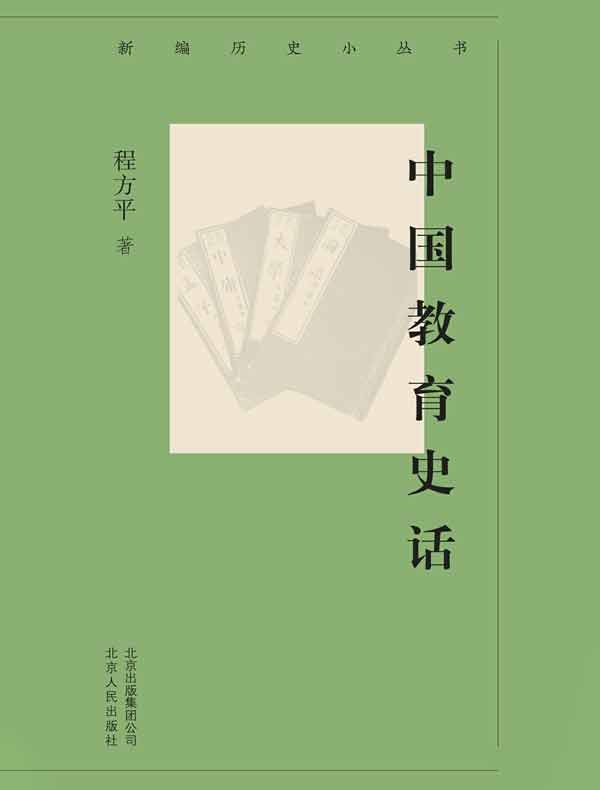 中国教育史话（新编历史小丛书）