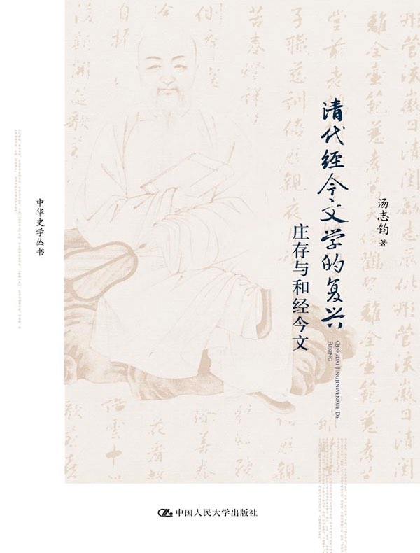 清代经今文学的复兴：庄存与和经今文