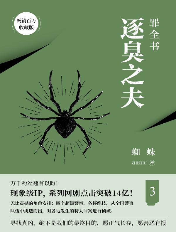 罪全书 3