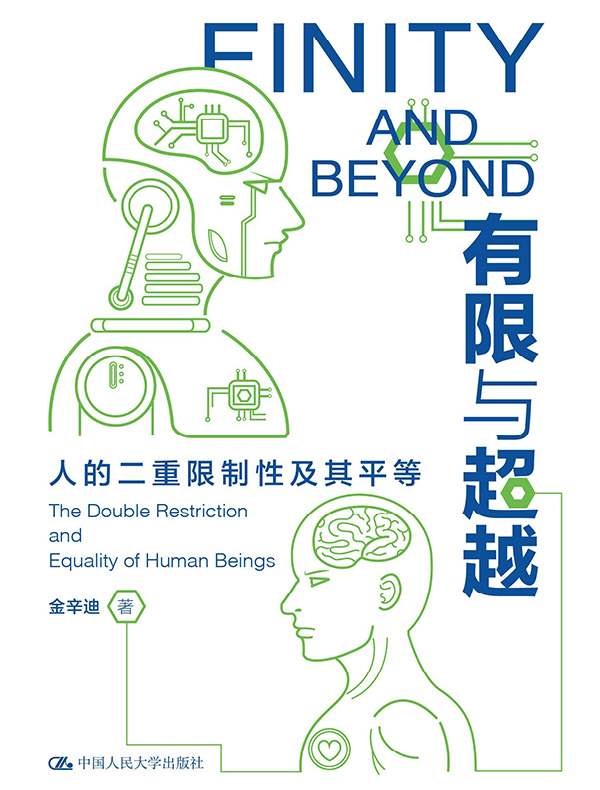 有限与超越：人的二重限制性及其平等
