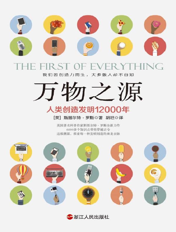 万物之源：人类创造发明12000年