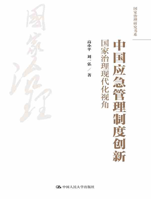 中国应急管理制度创新：国家治理现代化视角（国家治理研究书系）