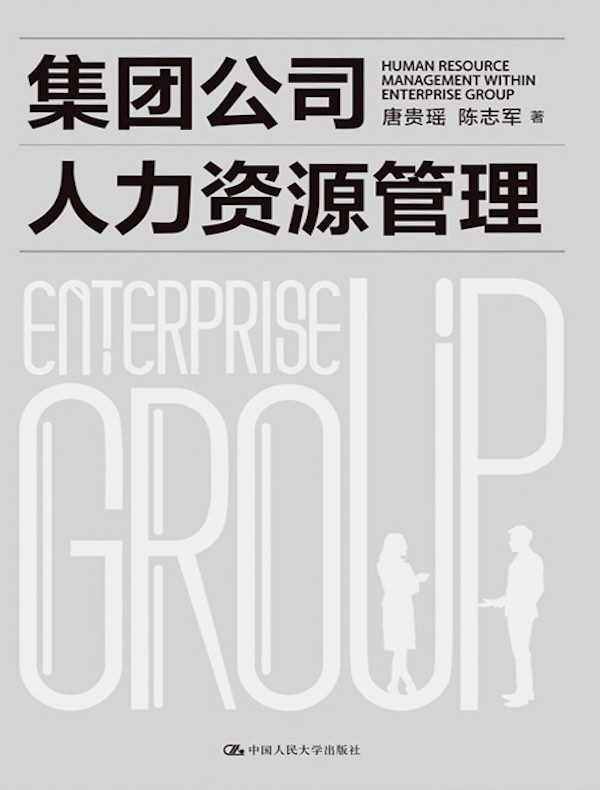 集团公司人力资源管理