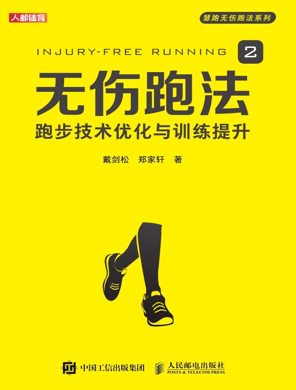 无伤跑法2:跑步技术优化与训练提升 无伤跑法2:跑步技术优化与训练提升