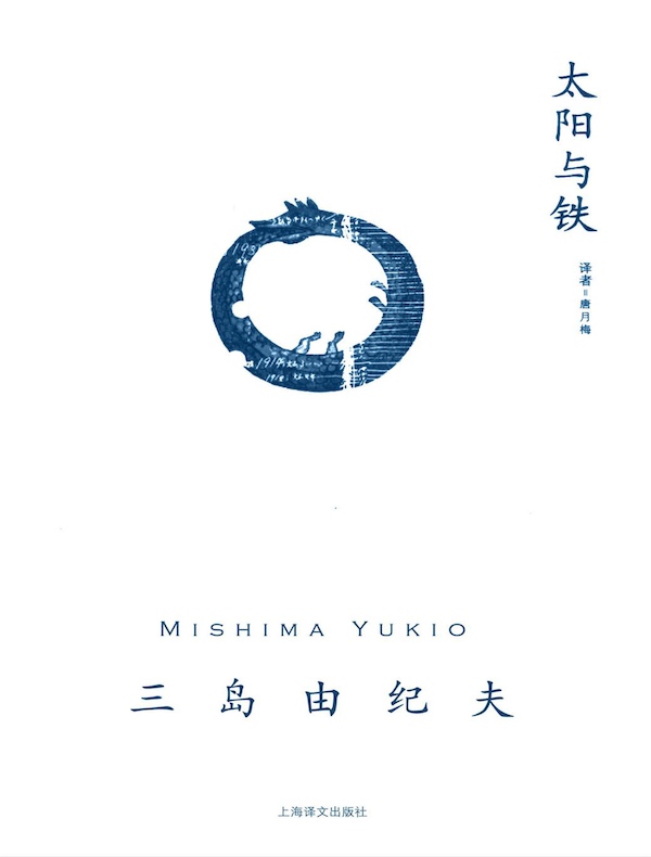 太阳与铁（三岛由纪夫作品系列）