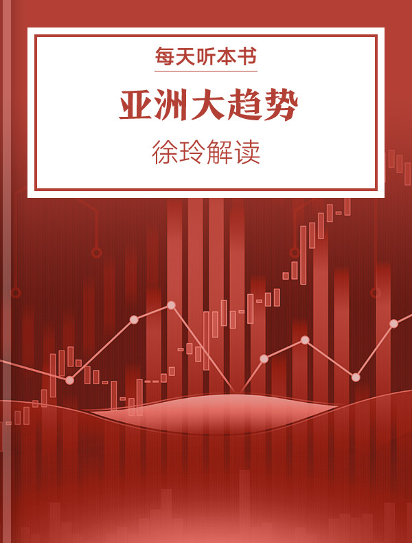 《亚洲大趋势》| 徐玲解读