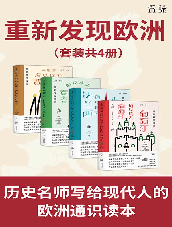 重新发现欧洲（共四册）