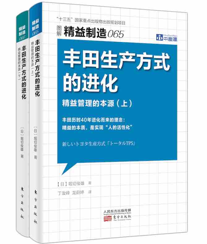 精益制造065、066：丰田生产方式的进化（精益管理的本源 全二册）