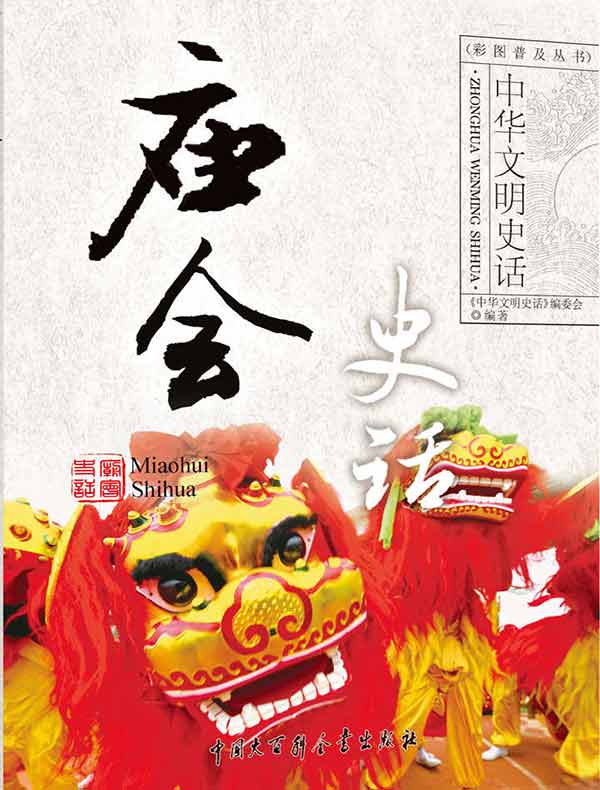 中华文明史话：庙会史话