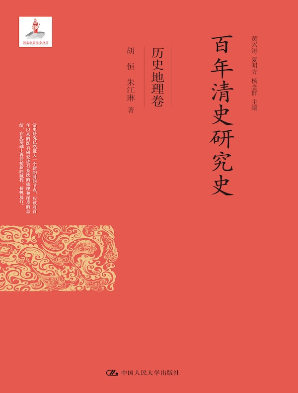 百年清史研究史·历史地理卷