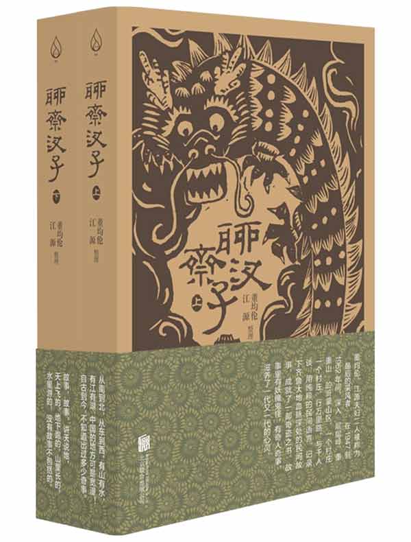 聊斋汊子（全二册）