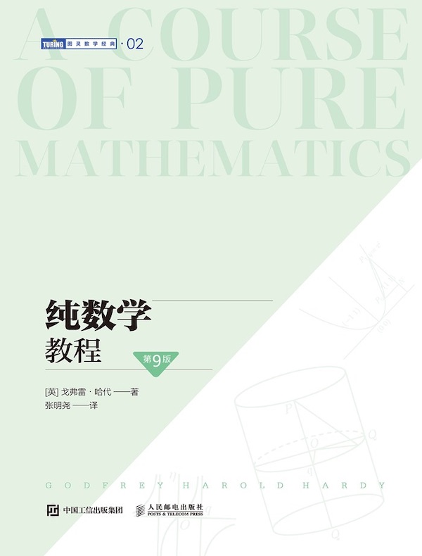 纯数学教程（第9版）