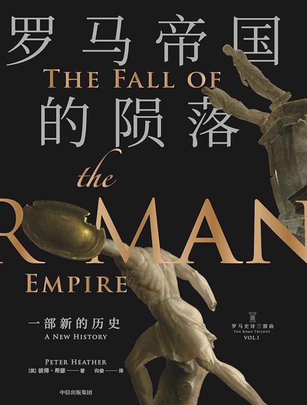 罗马帝国的陨落：一部新的历史