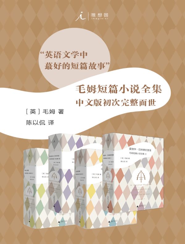 毛姆短篇小说全集（全四册）
