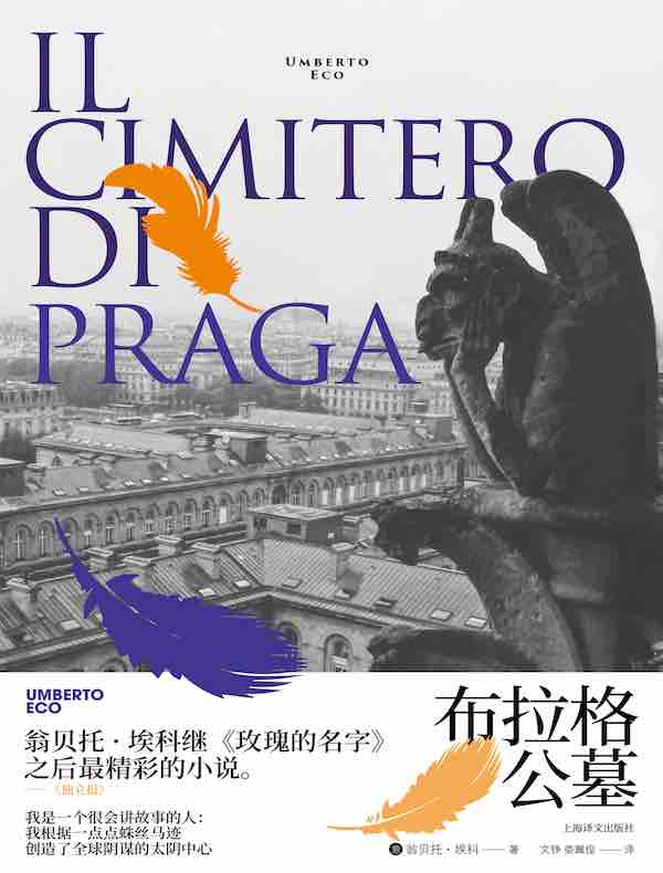 布拉格公墓(翁贝托·埃科作品系列)
