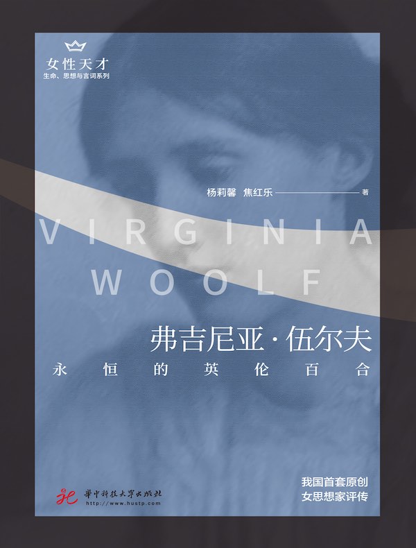 弗吉尼亚·伍尔夫:永恒的英伦百合(女性天才系列)