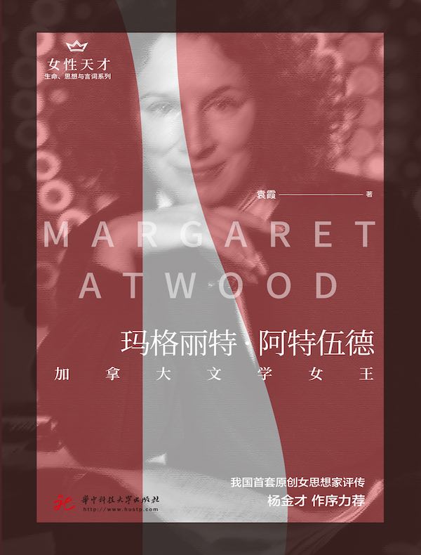 玛格丽特·阿特伍德:加拿大文学女王(女性天才系列)