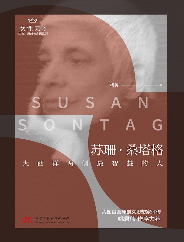 苏珊·桑塔格：大西洋两侧最智慧的人（女性天才系列）